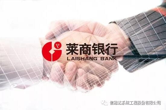 南京信雅达友田中标莱商银行新一代国际