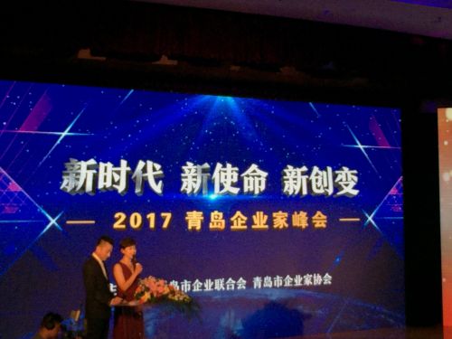 2017青岛企业家峰会隆重举行 青岛企业百强出