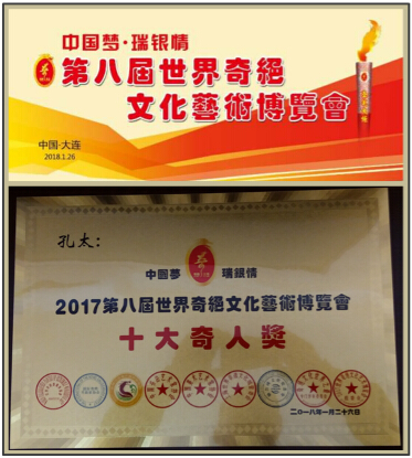 意念力奇绝勺书创始人孔太获十大奇人奖