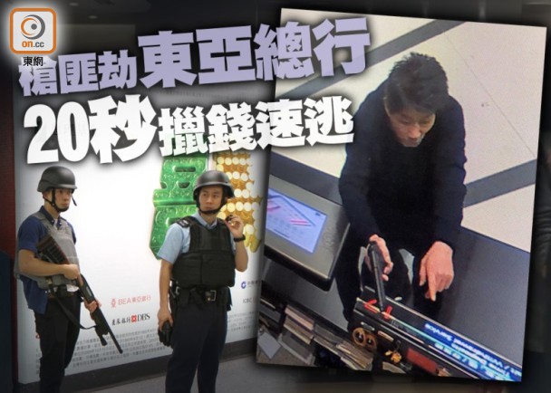 香港东亚总行遭持枪抢劫 劫匪20秒抢数万后逃走