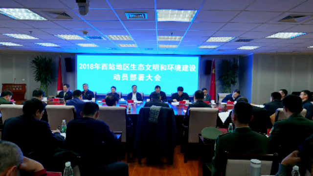 北京西站地区召开生态文明和环境建设动员部署大会