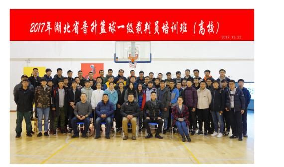 湖北省篮球裁判员培训考试基地