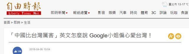 谷歌翻译超低级错误让台独乐傻：谷歌果然偏爱台湾
