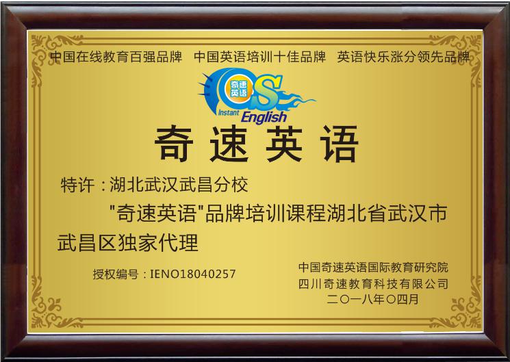 中国英语培训教育品牌--奇速英语第257家武汉