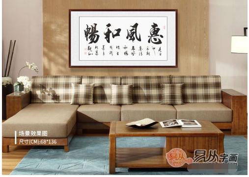 客厅挂什么字画好 90%的人更向往用书法装饰客厅_手机凤凰网