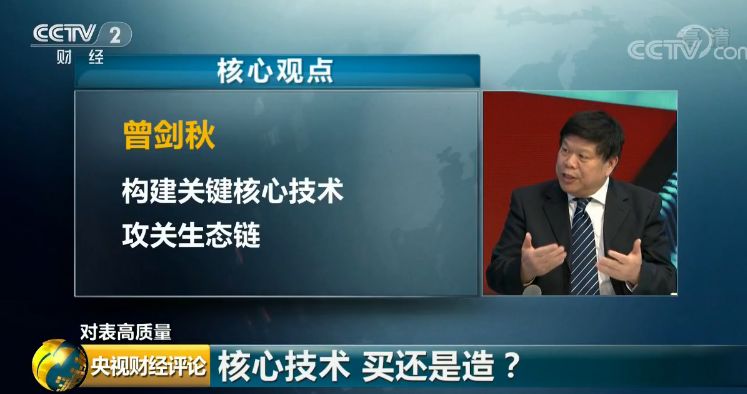 国家发改委国际合作中心首席经济学家万喆：但教心似金钿坚，能以精诚致魂魄，什么意思呢？中国的芯片缺芯少魂，“芯”是指芯片，“魂”是指操作系统，希望我们将来能有自己的芯片，也有自己的操作系统。但是如果放开了看，会发现“芯”可能是指核心的关键技术，而“魂”实际上是指我们的基础研究。实际上，在未来，不管是直道，还是弯道超车，想要创新，需要基础研究和关键技术齐头并进。怎样做到这一点，使它有一个稳固的基础呢？最重要的还是要改变思路，要有一个精诚的态度，现在说高速度发展，要向高质量发展来转换，这个思路的转换，中间体现的一个关键点就是精和诚，所谓“精”就是说过去是粗放，现在变精细，所谓“诚”我们做每件事都要有一种工匠精神和意图，要非常诚心诚意地追求，我觉得这是我们将来取得成功的关键。