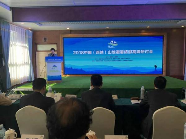 2018中国（西峡）山地避暑旅游高峰研讨会成功举办