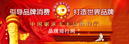 “2018年度中国锯床十大品牌总评榜”荣耀揭晓(图1)