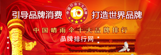 中国雨伞品牌排行_一年卖出2亿把!中国最大的雨伞品牌诞生,它连续19年排全国第一