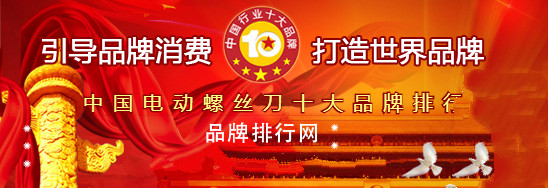 手动螺丝刀品牌排行榜_电动工具十大品牌十大品牌电动工具电动工具品牌排行榜(2)