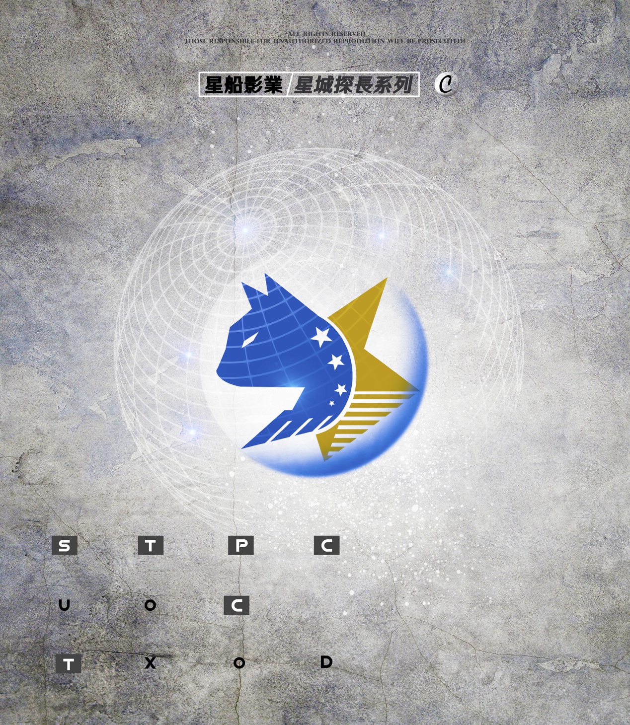 星船影业全资企画!STPC星城探长系列与ST7星