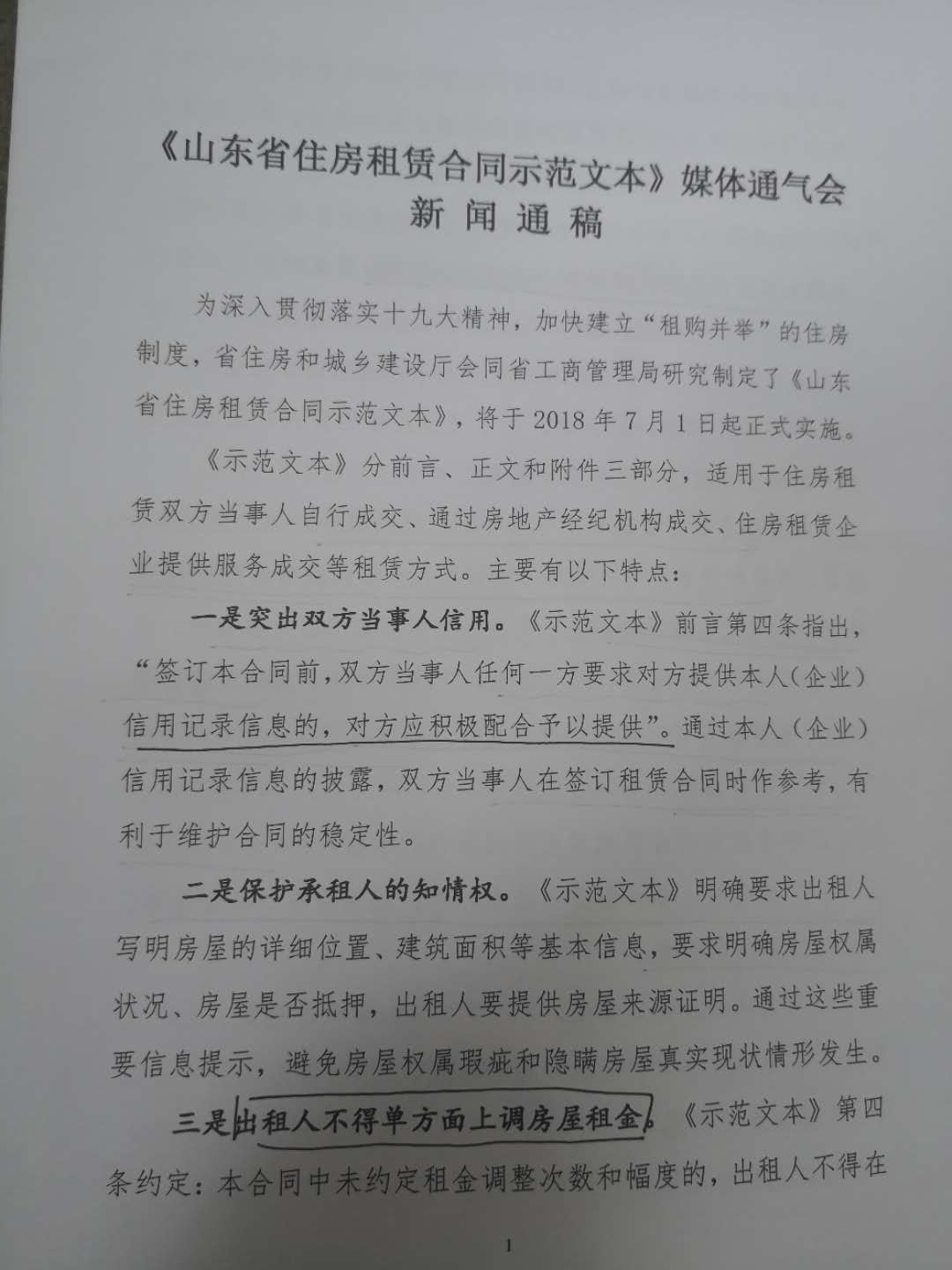 山东发布租房合同标准:出租人不得单方面上调租金