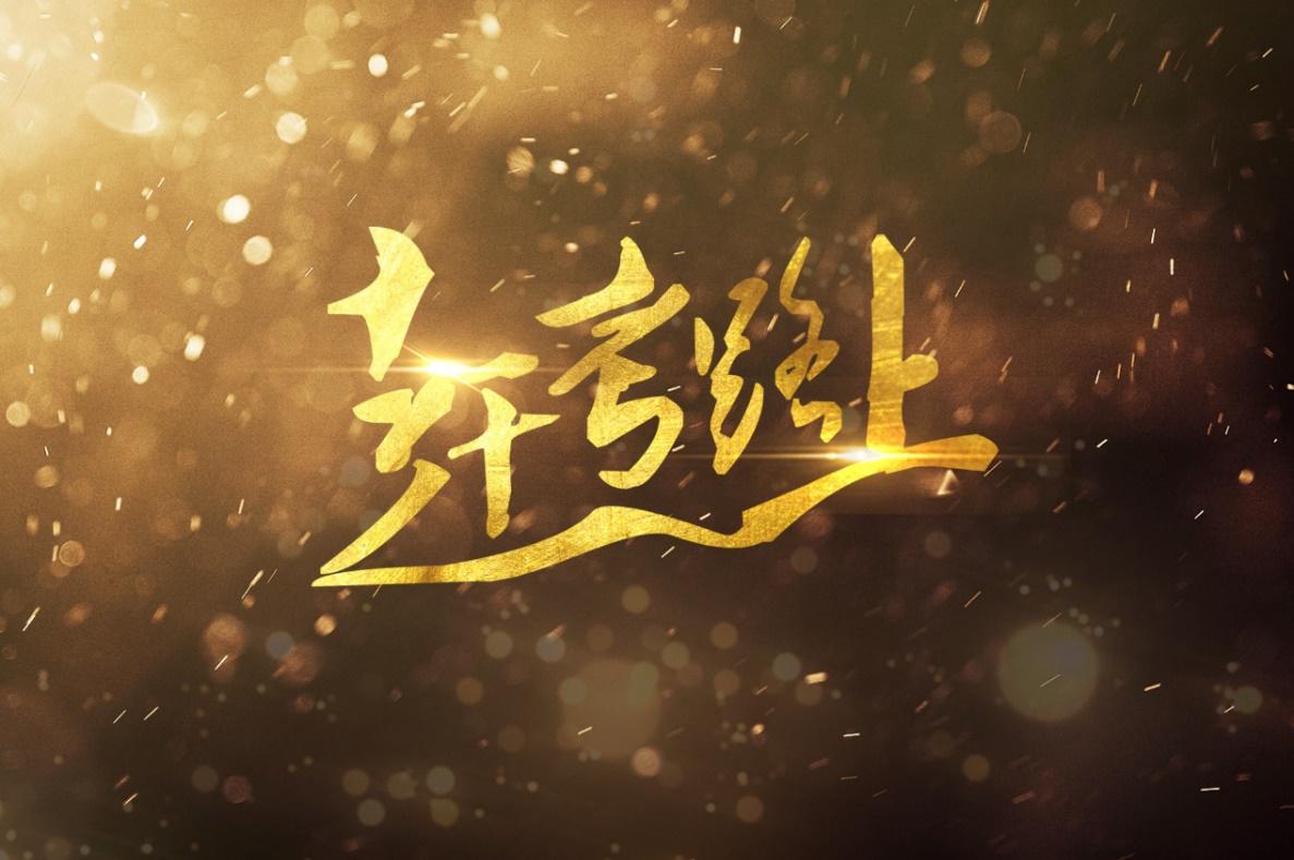 芒果TV、湖南都市频道联合推出特别报道《赶考路上》 献礼七一建党节