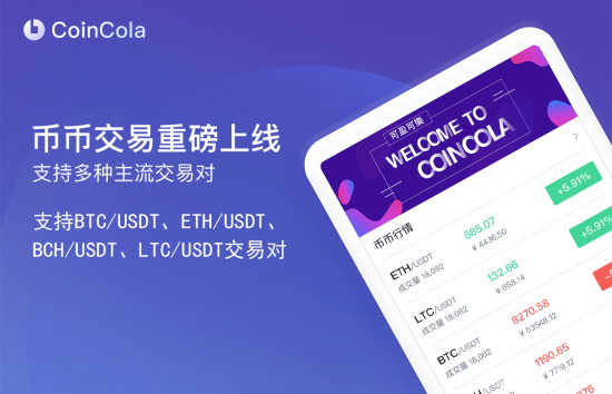 香港首家OTC平台CoinCola正式进军币币交易