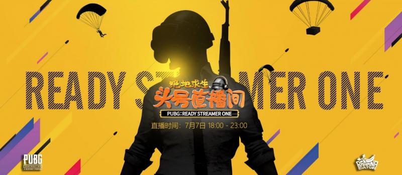 《绝地求生:头号直播间》7月7日主播娱乐赛
