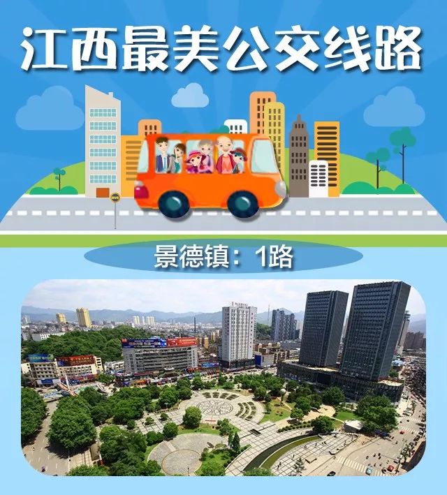 景德镇:1路