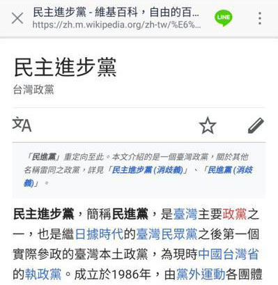 民进党的维基百科被改：中国台湾省省长蔡英文