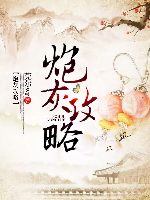 阅文独家IP改编剧《炮灰攻略》登陆搜狐视频_手机凤凰网