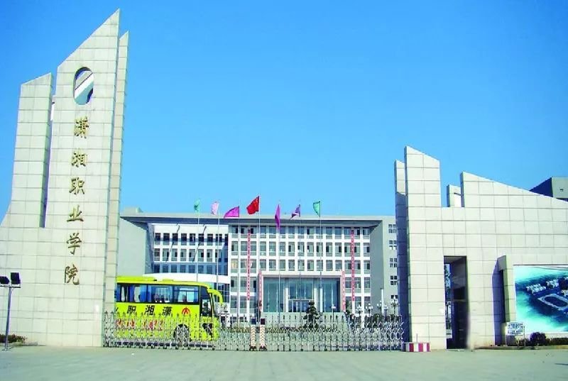 潇湘职业学院