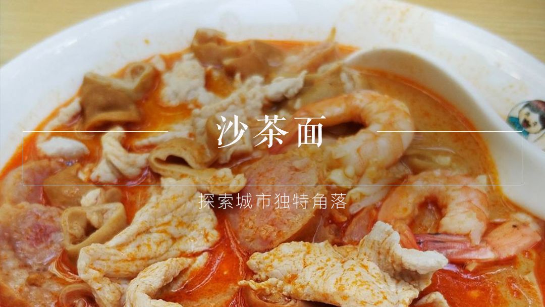 沙茶面 凭什么占据了厦门小吃界的半壁江山?