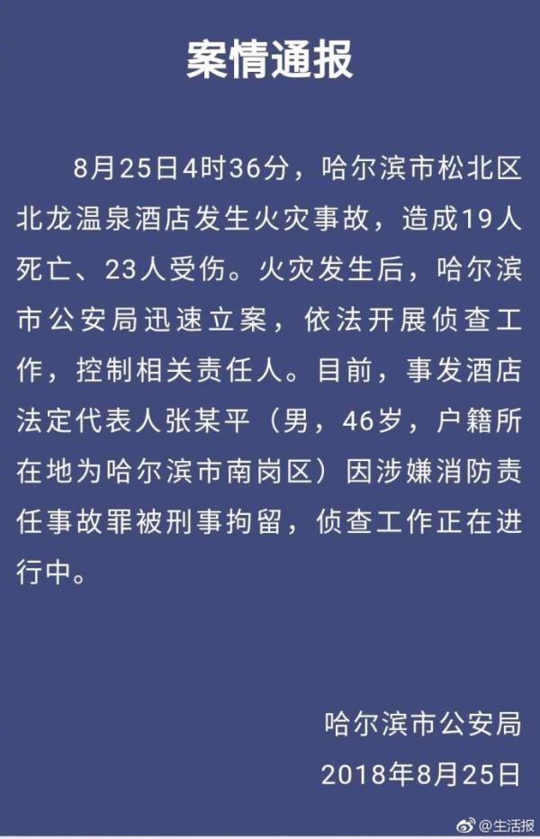 哈尔滨温泉酒店火灾致19死23伤，酒店法定代表人被刑拘