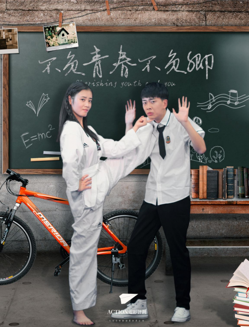 《不负青春不负卿》定档8.26 演绎最后一批90