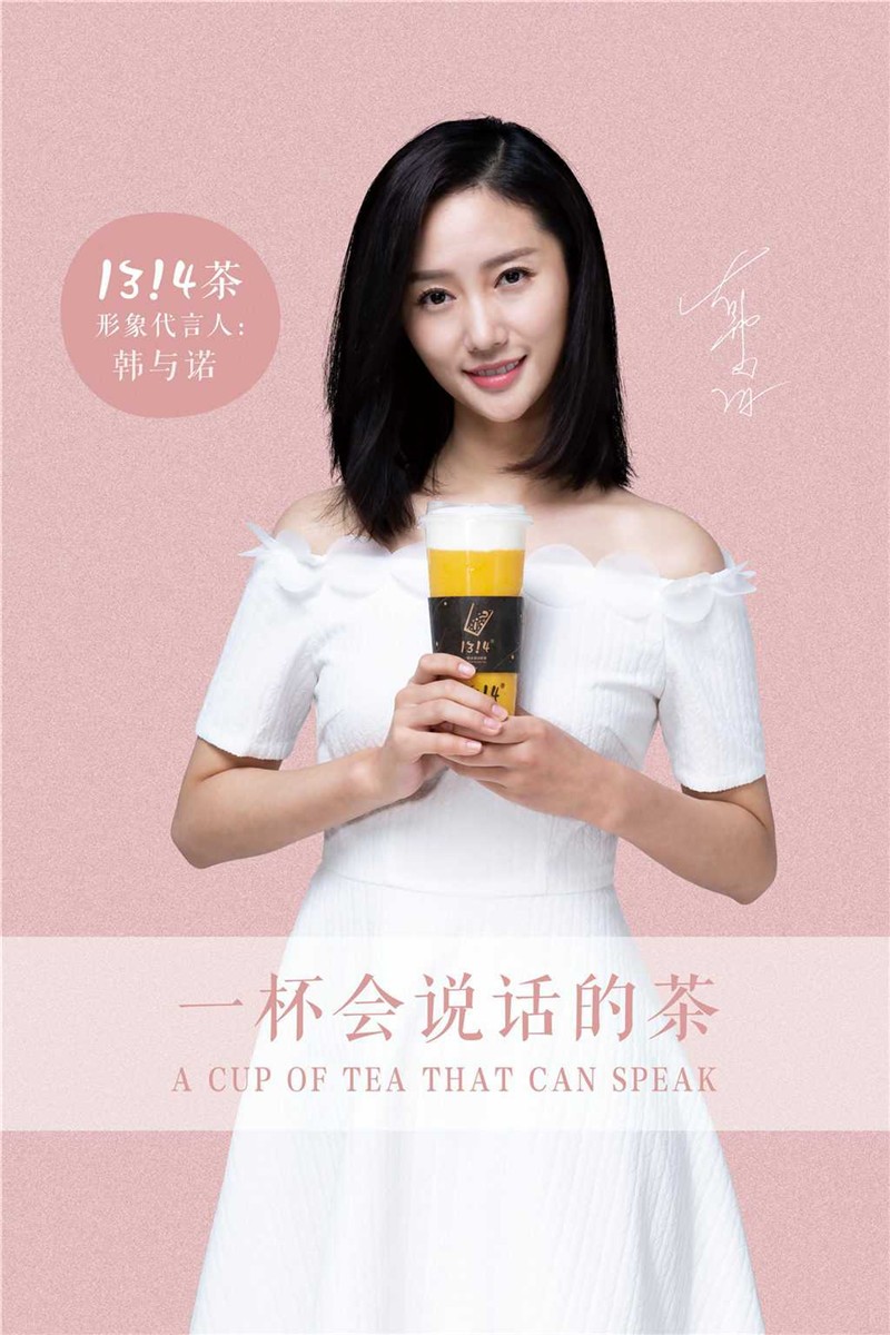 1314茶:用年轻人的语言和他们沟通找到潮流的奥秘