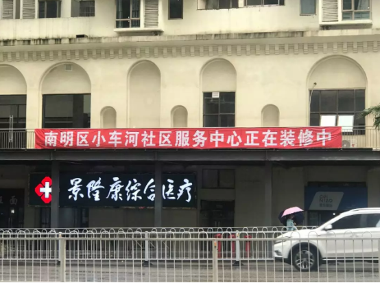 小车河社区