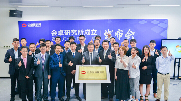 会卓研究所成立暨研究产品体系上线发布会