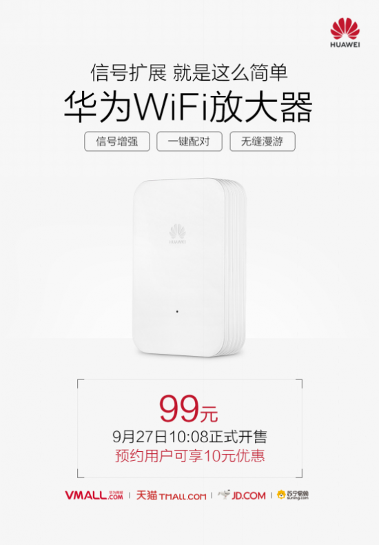 一键实现大户型WiFi全覆盖!99元华为WiFi放大器开卖