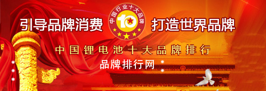 澳门新莆京游戏大厅“2018年度中国锂电池十大品牌总评榜”荣耀揭晓(图1)