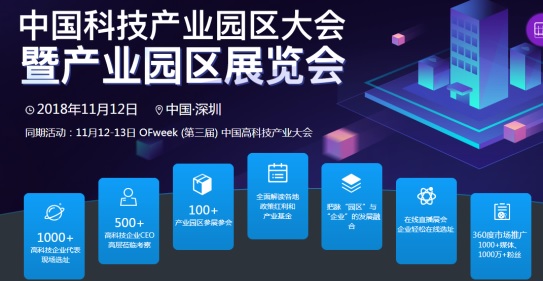 2018(第二届)中国科技产业园区大会暨产业园区