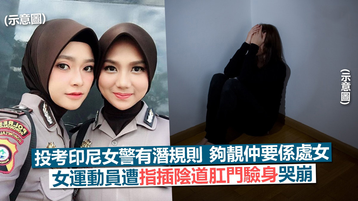 延续半个世纪印尼女警先验贞操再上岗