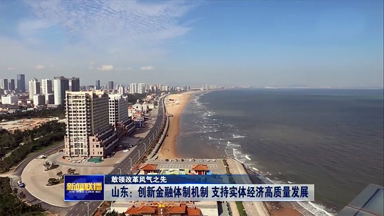 山东创新金融体制机制 支持实体经济高质量发展