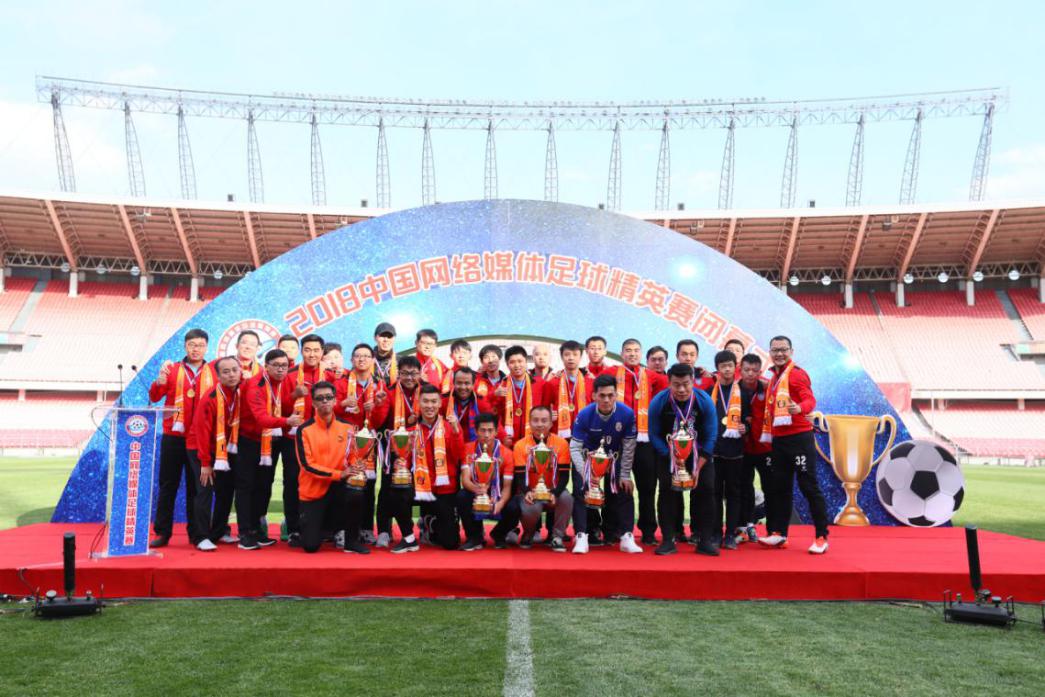 2018中国网络媒体足球精英赛闭幕