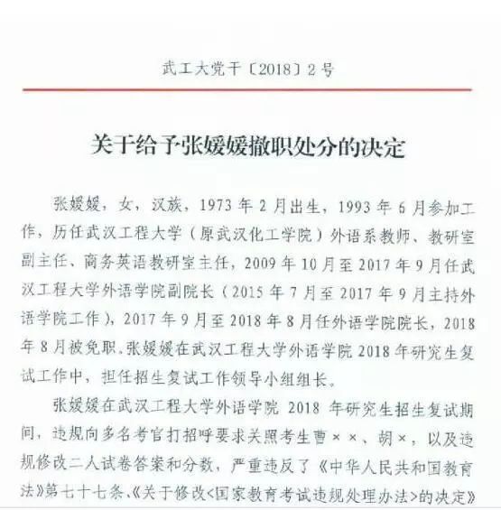 违规录取两研究生，武汉工程大学外语学院院长张媛媛被撤职
