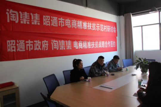 昭通市与淘集集签署电商精准扶贫战略合作协议