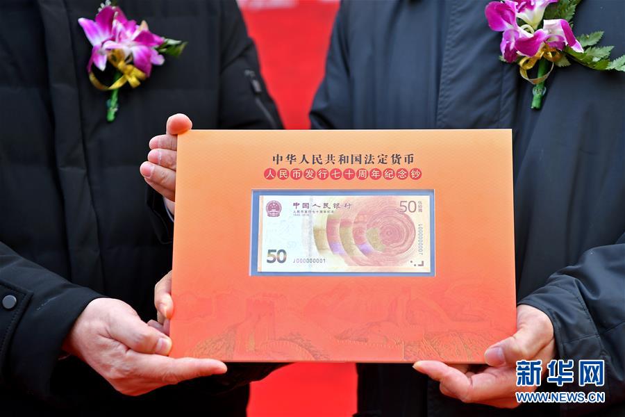 （社会）人民币发行70周年纪念钞首发仪式在石家庄举行