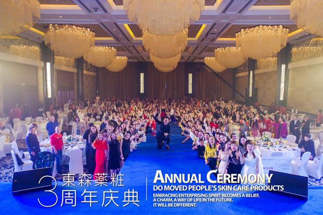 东森药妆2018年品牌三周年庆典隆重举行——董事长姜振威致辞