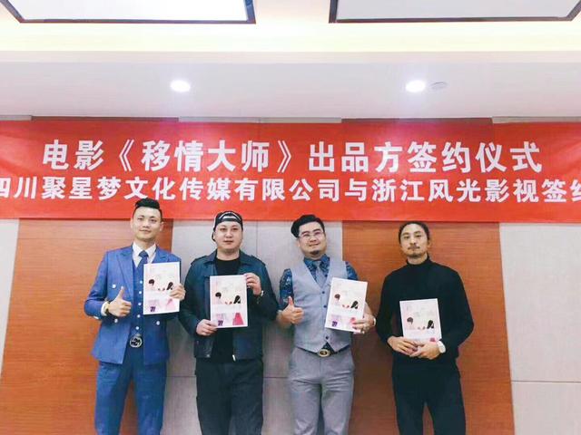 院线电影《移情大师》出品公司签约仪式