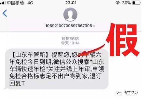 “车管所发来一条短信”请注意 山东交警:这是假的