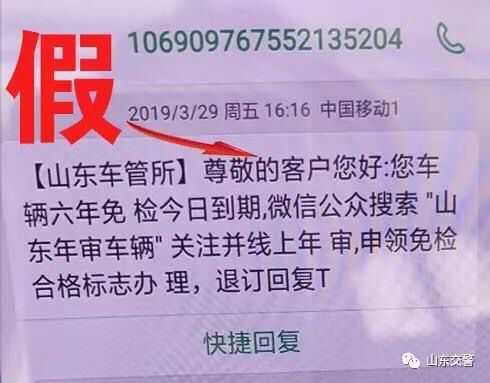 “车管所发来一条短信”请注意 山东交警:这是假的