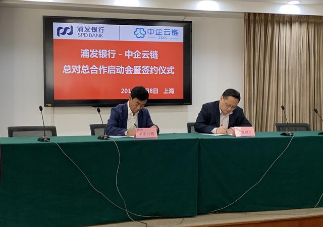 创造卓越中企云链与上海浦东发展银行合作签约
