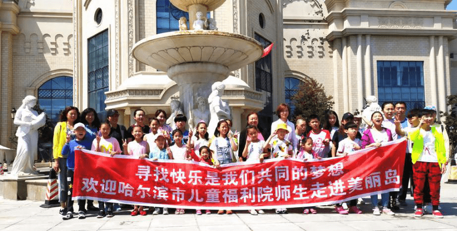 哈尔滨市儿童福利院师生在美丽岛合影留念
