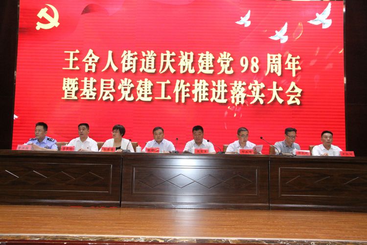 王舍人街道召开庆祝建党98周年暨基层党建工作推进落实大会