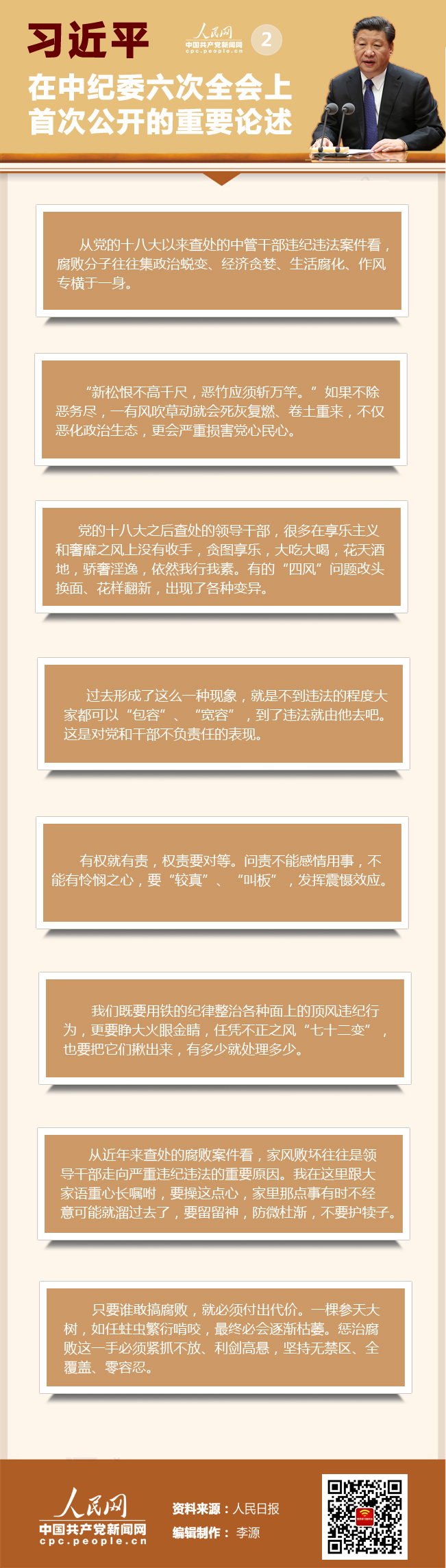 从党的十八大以来查处的中管干部违纪违法案件看,腐败分子往往集政治蜕变、经济贪婪、生活腐化、作风专横于一身。