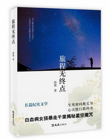 上海女孩的中国传奇：《旅程无终点》登上中国好书榜