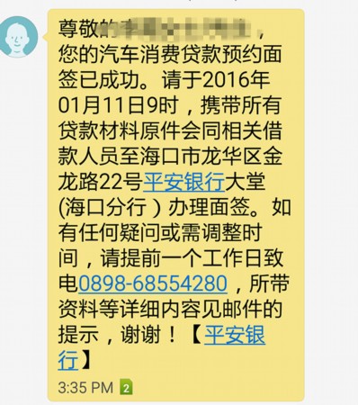 躺枪!海口市民无故受平安银行车贷短信 骚扰 数