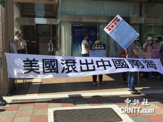 台渔权团体赴美在台协会抗议：滚出中国南海(图)
