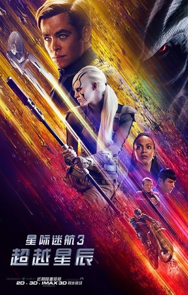 全球票房：《星际迷航3》登顶 成龙新片夺得亚军